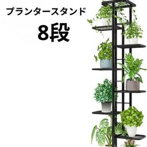 フラワースタンド プランタースタンド 8段 園芸ラック アイアン 植木鉢台