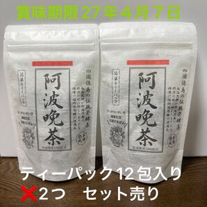 阿波晩茶 #阿波番茶 乳酸菌が豊富で腸内環境の改善や免疫力向上 ストレス軽減 高血圧や糖尿にも効果があると言われいます。