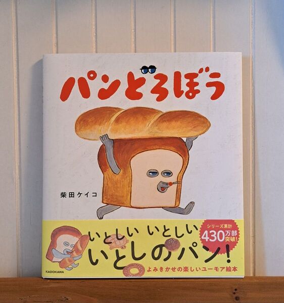 パンどろぼう 絵本 柴田ケイコ
