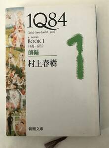 村上 春樹 ◆ 1Q84 BOOK1〈4月‐6月〉前編 ◆ 新潮文庫