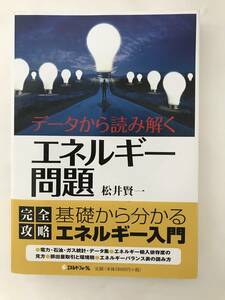 使用感少 ◆ データから読み解くエネルギー問題 ( 完全攻略 基礎から分かるエネルギー入門 ) ◆ 松井 賢一 著 ◆ エネルギーフォーラム