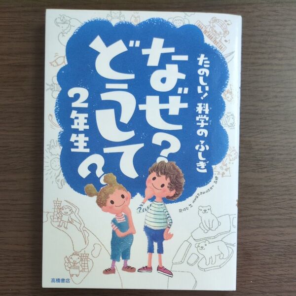 なぜ?どうして?たのしい!科学のふしぎ2年生 (たのしい!科学のふしぎ) 村山哲哉/監修