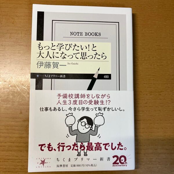 もっと学びたい!と大人になって思ったら (ちくまプリマー新書 490) 伊藤賀一/著
