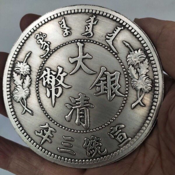 中国 清代 古銭 宣統三年 大清銀幣 超大型交換 直径88mm 中国銀貨 骨董品 大型硬貨 コレクション