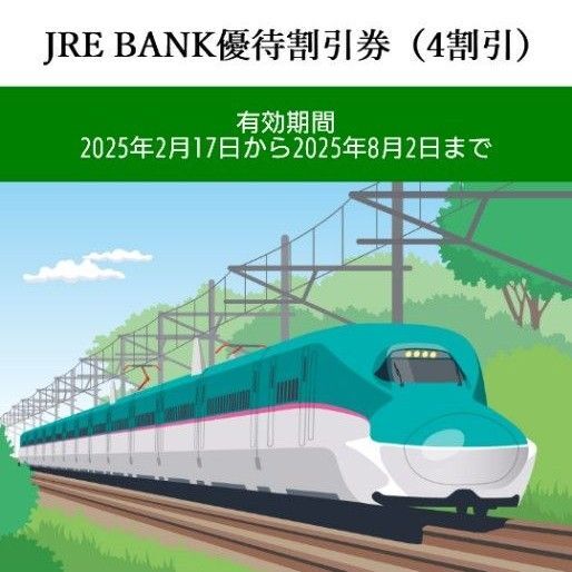 JR東日本 JRE BANK 優待割引券 2枚