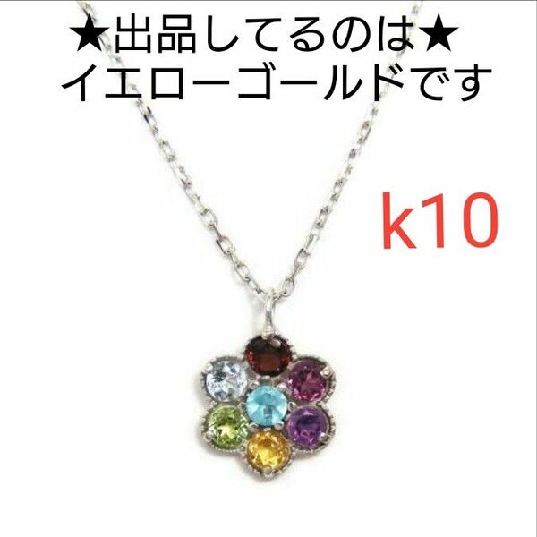 K10 ネックレス ゴールド イエローゴールド アミュレット カラフル お守り フラワー お花 レインボー マルチカラー