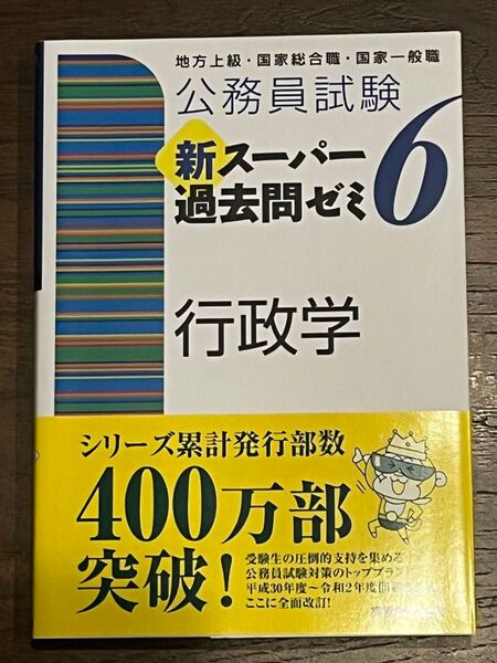 新スーパー過去問ゼミ6 行政学 公務員試験