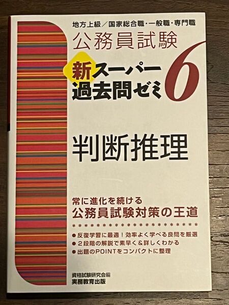 新スーパー過去問ゼミ6 判断推理 公務員試験