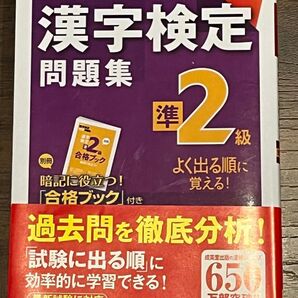 漢字検定問題集 準2級未使用品