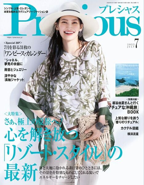《雑誌》Precious 2025年7月号☆別冊付き☆最新号