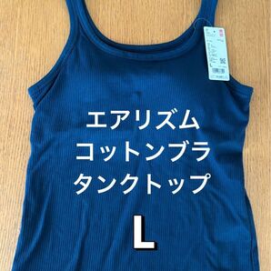 新品 ユニクロ エアリズム コットン ブラタンクトップ ネイビー L