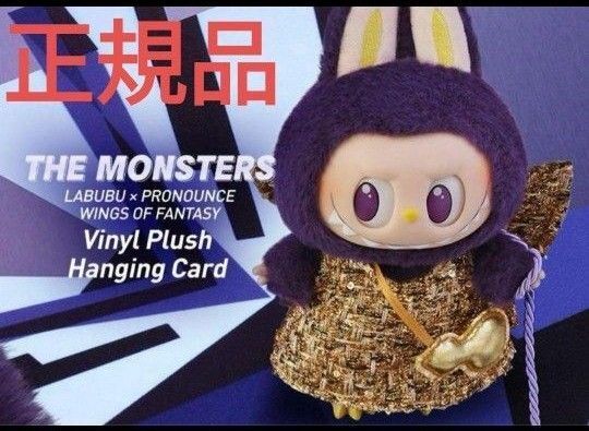 POP MART LABUBU × PRONOUNCE - WINGS OF FORTUNE ぬいぐるみ ペンダント 1個のみ