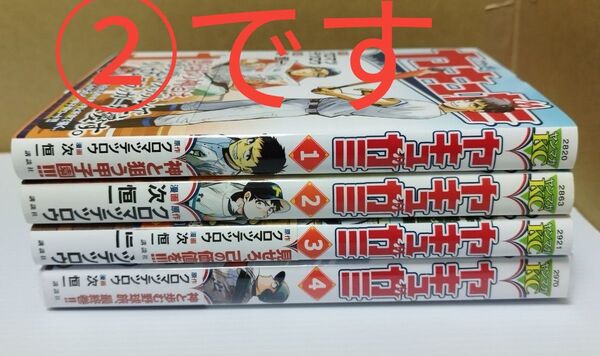 2個口発送② ヤキュガミ 1.2.3.4 全巻初版 (2巻以外帯付)