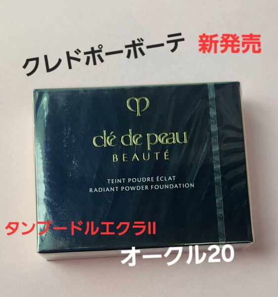 オークル20■クレドポーボーテ タンプードルエクラII レフィル 入れ替え用 国内正規品 新品・未開封