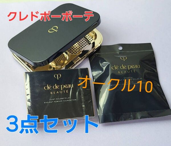 オークル10■クレドポーボーテ タンプードルエクラII レフィル & スポンジ & ケース 3点セット♪ 国内正規品 新品・未開封