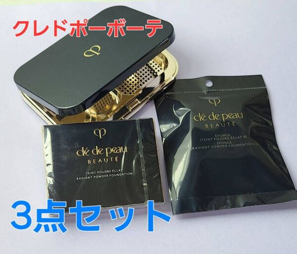 オークル10■クレドポーボーテ タンプードルエクラII レフィル & スポンジ & ケース 3点セット♪ 国内正規品 新品・未開封