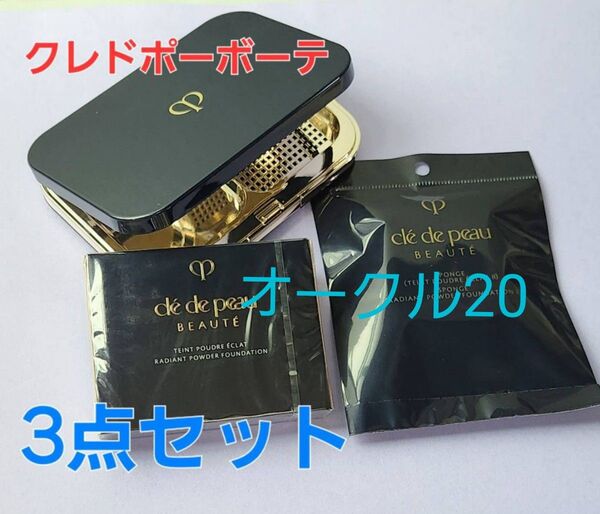 オークル20★クレドポーボーテ タンプードルエクラII レフィル & スポンジ & ケース 3点セット♪ 国内正規品 新品・未開封