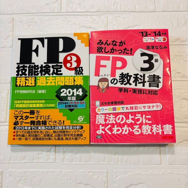 みんなが欲しかった!FPの教科書3級 ’13-’14年版 FP技能検定3級 精選過去問題集2014年版 ビジネス 経済 2冊セット