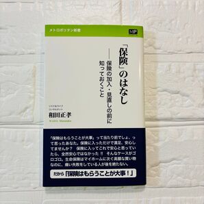 「保険」のはなし 保険の加入・見直しの前に知っておくこと 和田正孝