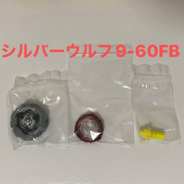シルバーウルフ9-60FB