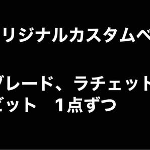 オリジナルカスタムベイブレード