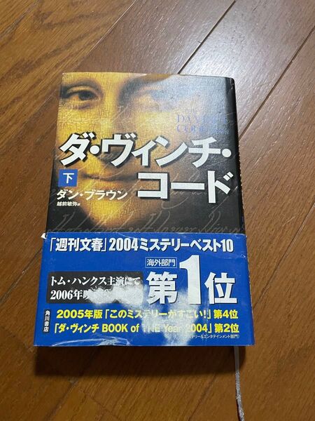 ダ・ヴィンチ・コード 下 ダン・ブラウン/著 越前敏弥/訳