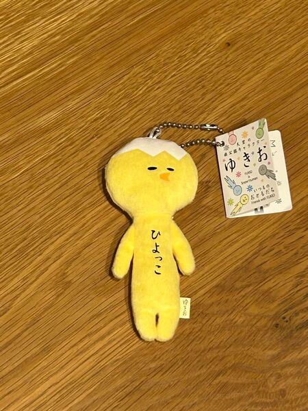 新品タグ付き ゆきお ひよっこ マスコット キーホルダー