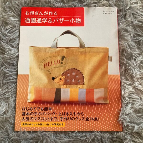 お母さんが作る通園通学&バザー小物/主婦と生活社 (その他)