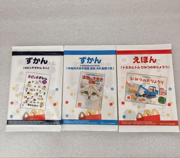 マクドナルド ハッピーセット 図鑑2冊&絵本 計3冊セット 未使用