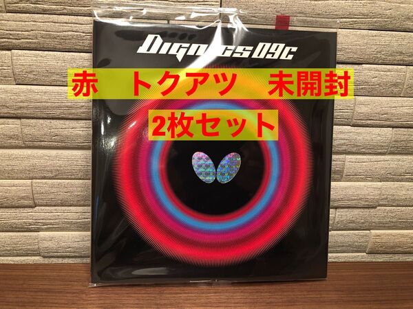 バタフライ ディグニクス09C赤 トクアツ 2枚セット 新品未開封