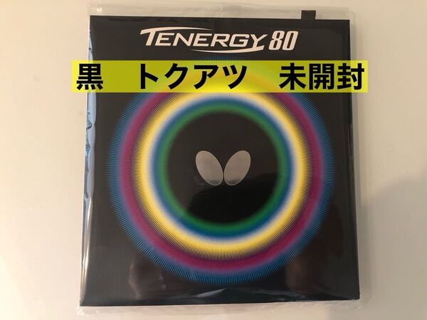 テナジー80黒特厚 ディグニクス05黒特厚 ディグニクス09c赤特厚 セット 新品未開封