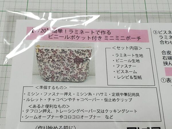 ラミネートで作るビニールポケット付きミニミニポーチ キット 手作り工房 MYmama エムワイママ リバティ