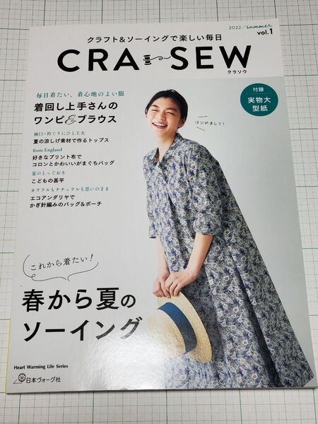 CRA-SEW クラフト&ソーイングで楽しい毎日 vol.1 (2022 summer) クラソウ 日本ヴォーグ社
