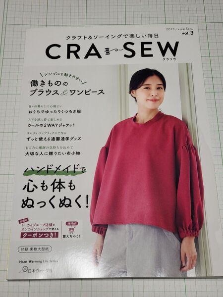 CRA-SEW クラフト&ソーイングで楽しい毎日 vol.3 (2023/winter) クラソウ 日本ヴォーグ社