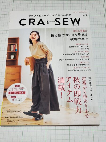 CRA-SEW クラフト&ソーイングで楽しい毎日 vol.6 (2023/autumn) 秋 クラソウ 日本ヴォーグ社