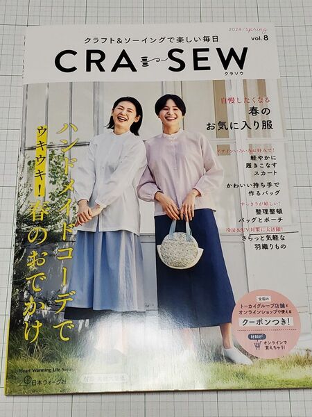 CRA-SEW クラフト&ソーイングで楽しい毎日 vol.8 (2024/spring) 春 クラソウ 日本ヴォーグ社