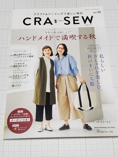 CRA-SEW クラフト&ソーイングで楽しい毎日 vol.10 (2024/autumn) 秋 クラソウ 日本ヴォーグ社