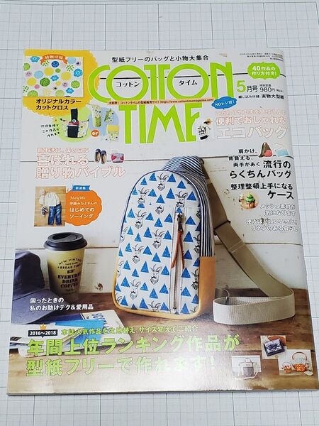 コットンタイム 2019年5月号 (主婦と生活社)