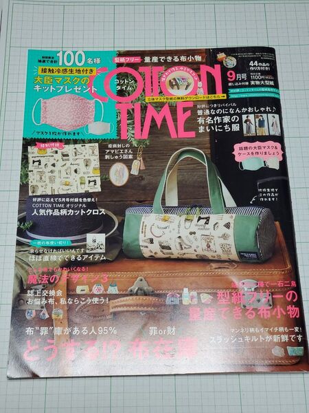 COTTON TIME (コットンタイム) 2020年9月号 主婦と生活社