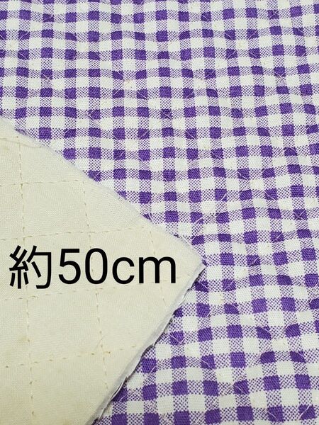 キルト生地 キルティング ギンガムチェック 紫 はぎれ 約100cm巾×約50cm