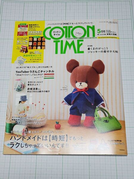 COTTON TIME 2022年 05月号 コットンタイム 主婦と生活社