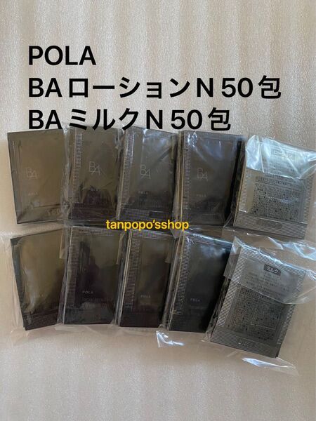 POLA BA ローション N 1mL×50包、POLA BA ミルク N 0.8mL×50包