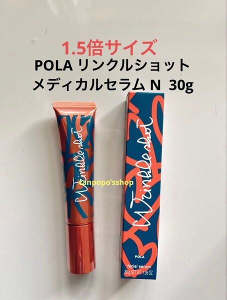 POLA リンクルショット メディカルセラム N 30g 値下げ不可
