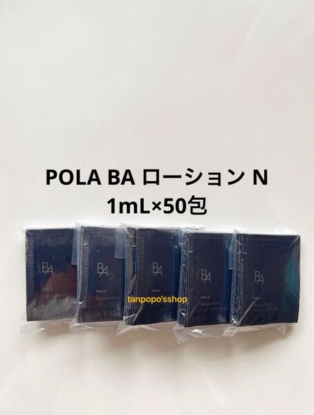 POLA BA ローション N 1mL×50包