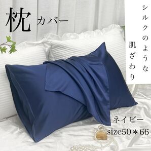【2枚組】枕カバー ピローケース シルク風サテン 寝具 おしゃれ 美髪 ネイビー