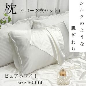【2枚組】枕カバー ピローケース シルク風サテン 寝具 おしゃれ 美髪 ホワイト