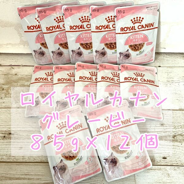 ロイヤルカナン キトン グレービー 85g×12個 子猫用 ウェットフード パウチタイプ