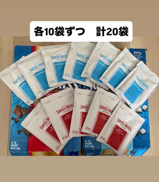 あぶらとり紙付き(2分の1) スイスミス ココア ミルクチョコレート10袋 + マシュマロ入り10袋 お試し