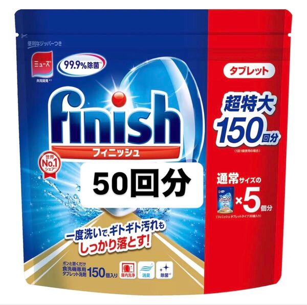 ヘアピン付き フィニッシュ タブレット 食洗機 食洗機用洗剤 50回分 お試しサイズ