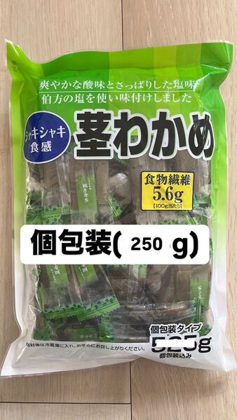 おりがみ付き(2分の1) 合食 茎わかめ 250g 個包装 食物繊維5.6g(100gあたり) ヘルシー ダイエット
